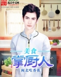 美食掌厨人全文免费阅读