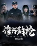 谁开的枪