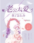老公太爱我了怎么办
