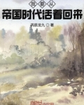 我要从帝国时代活着回来