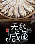 无敌咸鱼系统