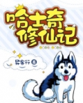 哈士奇修仙记
