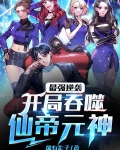 最强逆袭:开局吞噬仙帝元神