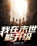 我在末世能升级
