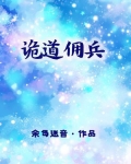 诡道佣兵