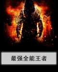 全能王者是什么意思