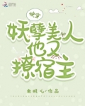 快穿:妖孽美人他又撩宿主