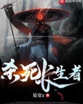 杀死长生者