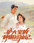 俗人驴大宝,种田修仙在突破