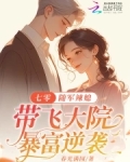 七零:随军辣媳带飞大院暴富逆袭 作者:春光满园