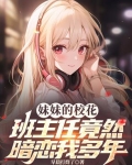 妹妹的班主任是
