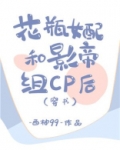 花瓶女配和影帝组CP后[穿书]