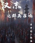 汉末之群英召唤