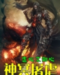 神冥屠虐小说免费阅读