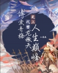 博爱青梅代替龙傲天走上人生巅峰
