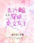 当沙雕穿成虐文女主