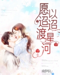 愿以迢迢渡星河