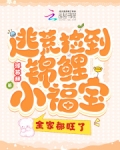 逃荒捡到锦鲤小福宝，全家都旺了