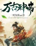 万古神帝