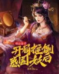 极品暴君,开局推倒惑国妖后