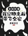 全球贬值,我穿回来后带飞全家!