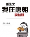 重生之我在唐朝卖丝袜
