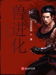 全民御兽进化系统漫画