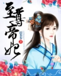 至尊帝妃