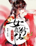 女配修仙回来了免费阅读