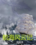 航海风云记