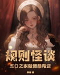 规则怪谈,五口之家就我最叛逆