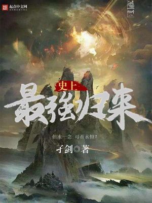 史上最强归来TXT