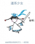 道系少女