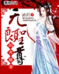 无良圣尊的火爆妻