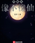 你看我像不像仙