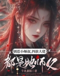 别惹小师叔,四族大佬都是她师父吗