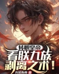 转职皇帝:看朕九族剥离之术!