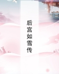 后宫如雪传