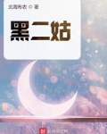 黑二姑