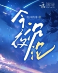 今夜沉沦