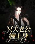 冥夫老公缠上身
