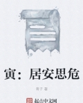 居安思危的例子
