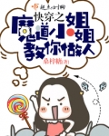 魔道小姐姐教你做人123