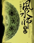 风水师笔记