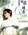 听说暗恋有点难