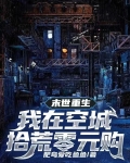 末世重生,我在空城拾荒零元购