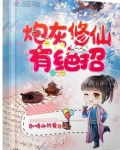 炮灰修仙有绝招