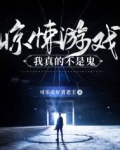 惊悚游戏:我真的不是鬼