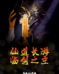 仙道长游,临剑之主