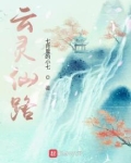 云灵仙路TXT下载